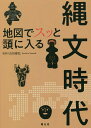 地図でスッと頭に入る縄文時代/山田康弘【1000円以上送料無料】