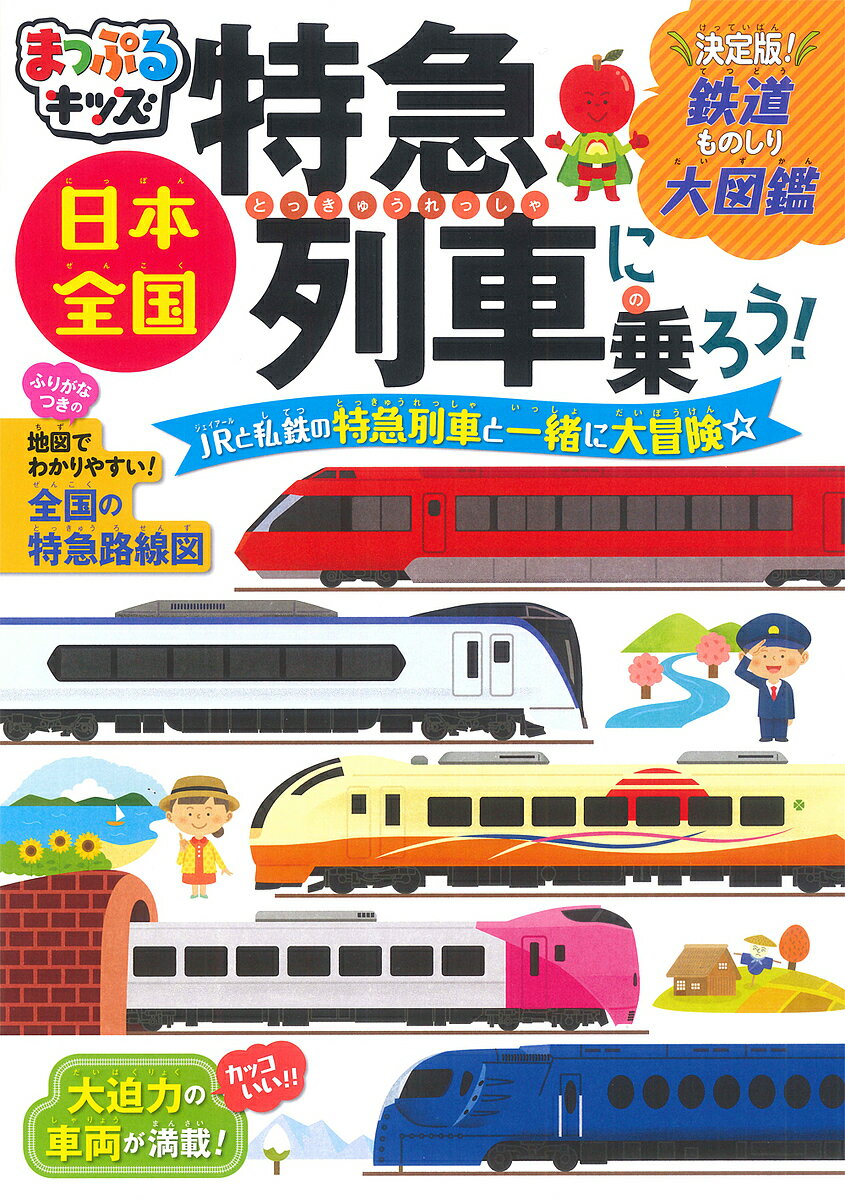 楽天bookfan 2号店 楽天市場店日本全国特急列車に乗ろう! JRと私鉄の特急列車と一緒に大冒険☆【1000円以上送料無料】