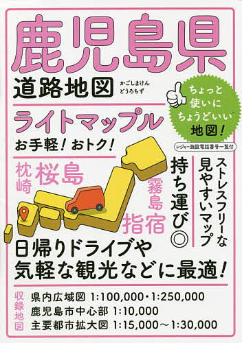 【送料無料】ライトマップル鹿児島県道路地図