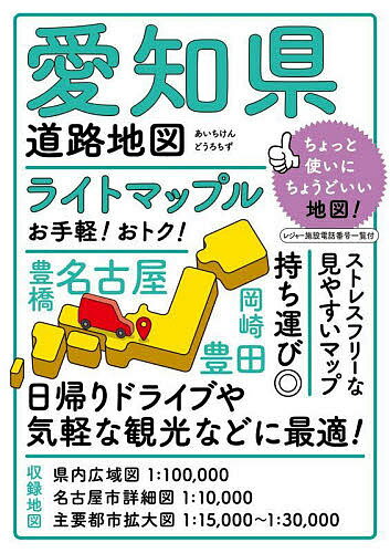 ライトマップル愛知県道路地図【1000円以上送料無料】