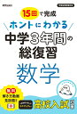 15回で完成ホントにわかる中学3年間の総復習数学【1000円以上送料無料】