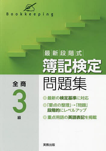 【送料無料】最新段階式簿記検定問題集全商3級