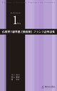 【送料無料】仏検準1級準拠〈頻度順〉フランス語単語集/川口裕司/神山剛樹/関敦彦
