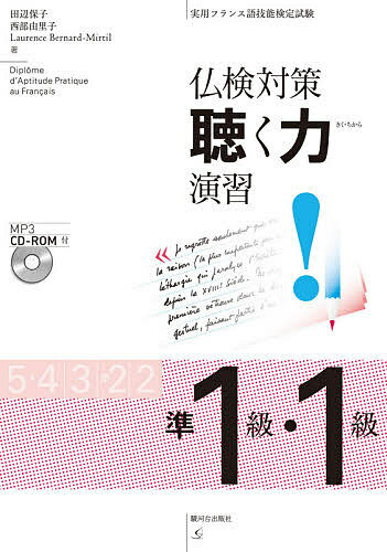【送料無料】仏検対策聴く力演習準1級・1級 実用フランス語技能検定試験/田辺保子/西部由里子/LaurenceBernard‐Mirtil