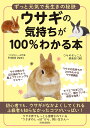 ウサギの気持ちが100%わかる本 ずっと元気で長生きの秘訣/町田修/ウサギぞっこん倶楽部【1000円以上送料無料】
