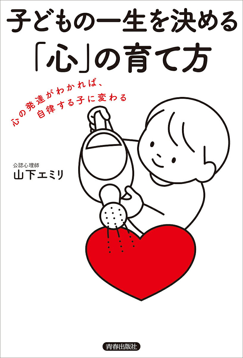 子どもの一生を決める「心」の育て方 心の発達がわか