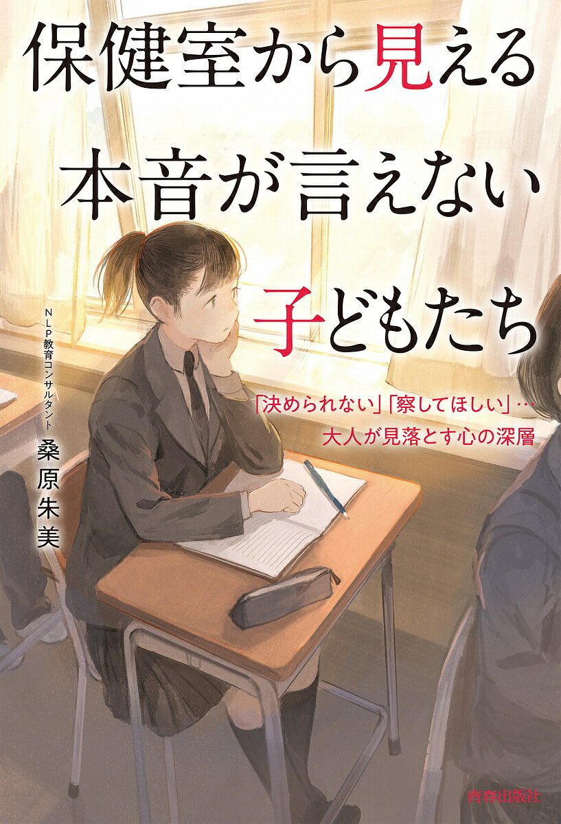 保健室から見える本音が言えない子どもたち 「決められない」「察してほしい」…大人が見落とす心の深層／桑原朱美【1000円以上送料無料】