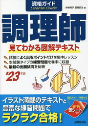 資格ガイド調理師 目で見てわかる図解テキスト ’23年版／伊東秀子／星屋英治【1000円以上送料無料】