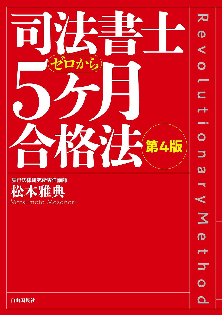 司法書士ゼロから5ケ月合格法／松本雅典【1000円以上送料無料】