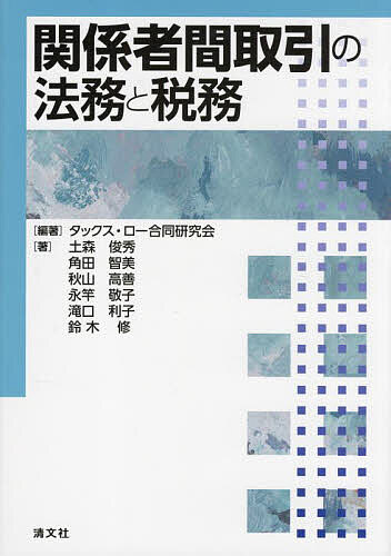 関係者間取引の法務と税務／タックス・ロー合同研究会／土森俊秀【1000円以上送料無料】