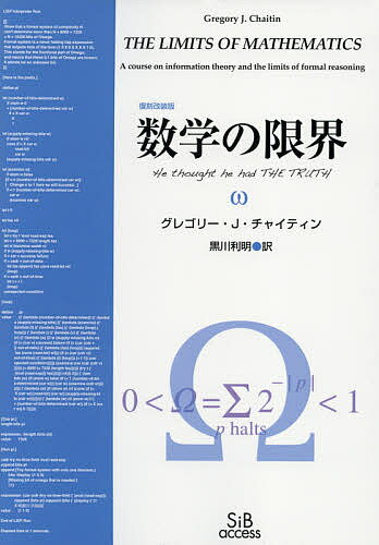 数学の限界 復刻改装版／グレゴリー・J・チャイティン／黒川利明【1000円以上送料無料】