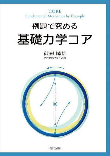 【送料無料】例題で究める基礎力学コア／御法川幸雄