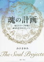 魂の計画 ホロスコープが描くあなただけのストーリー／みけまゆみ【1000円以上送料無料】