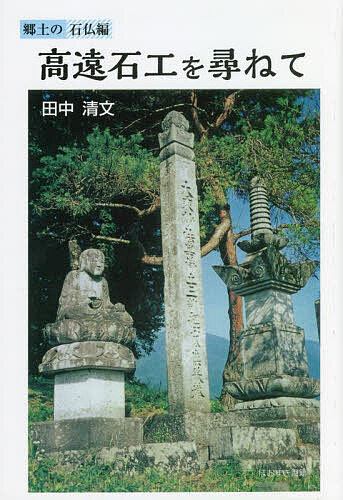 【送料無料】高遠石工を尋ねて 郷土の石仏編／田中清文
