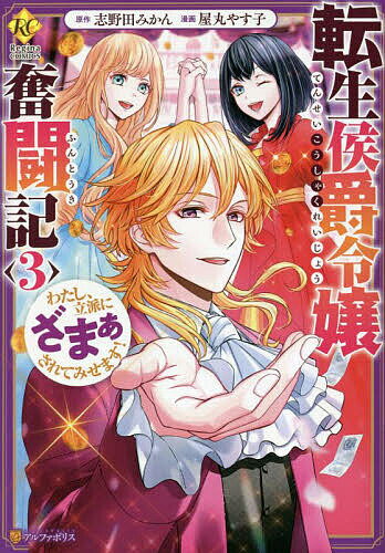 転生侯爵令嬢奮闘記 わたし、立派にざまぁされてみせます! 3／志野田みかん／屋丸やす子