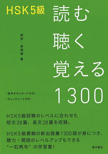 HSK5級読む聴く覚える1300／田芳／安明姫【1000円以上送料無料】