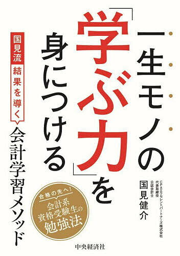 一生モノの「学ぶ力」を身につける 国見流結果を導く会計学習メソッド／国見健介【1000円以上送料無料 ...