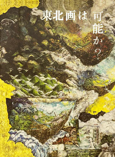 東北画は可能か?／三瀬夏之介／鴻崎正武【1000円以上送料無料】