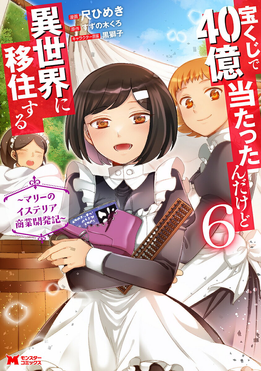 宝くじで40億当たったんだけど異世界に移住する～マリーのイステリア商業開発記～ 6／尺ひめき／すずの木くろ【1000円以上送料無料】