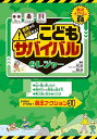 危険から脱出せよ!こどもサバイバル きみならどうする?脱出アクション31 2【1000円以上送料無料】