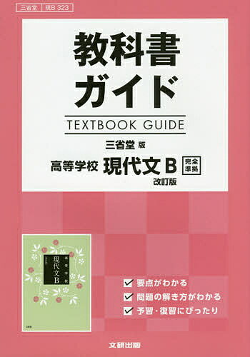 【送料無料】三省堂版 ガイド323高等学校現代文B
