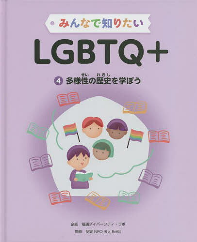 【送料無料】みんなで知りたいLGBTQ+ 4／ReBit