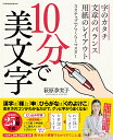 著者萩原季実子(著)出版社扶桑社発売日2023年04月ISBN9784594620110ページ数80Pキーワードじつぷんでびもじ10ぷん／で／びもじふそうしやむつ ジツプンデビモジ10プン／デ／ビモジフソウシヤムツ はぎはら きみこ ハギハラ キミコ9784594620110内容紹介見開き10分でかんたんマスター！「字のカタチ」「文章のバランス」「用紙のレイアウト」3ステップ＆25のコツをつかめば、誰でもグッと字がうまくなる！「大人なのに字が汚くて恥ずかしい」 「字が子どもっぽく、クセ字だと言われてしまう」など、自分の字にコンプレックスを感じている方は、たくさんいらっしゃいます。ペン習字を始めてみたけれど「挫折した」という方、意外に多いんじゃないでしょうか。美文字の練習の多くは「お手本を真似する」というものです。しかし、この方法では、お手本がないときれいに書くことができません。では、どうすれば日常生活で美文字が書けるようになるのでしょうか。それは「きれいに書けるコツを覚えること」です。この本で紹介する美文字のコツは「どれも見開き10分」で習得できます。練習時間は少なくても、誰でもきれいな字が書けるようになります。字で悩んでいる方は安心してください。みなさんは、ただコツを知らないだけなんです。【本書の内容】序章「10分で準備が整う」ステップ1-1「10分で字のカタチがきれいになる」漢字編ステップ1-2「10分で字のカタチがきれいになる」ひらがな編ステップ1-3「10分で字のカタチがきれいになる」カタカナ・数字・アルファベット編ステップ2「10分で文章のバランスがよくなる」ステップ3「10分で日常生活で美文字が書ける」※本データはこの商品が発売された時点の情報です。