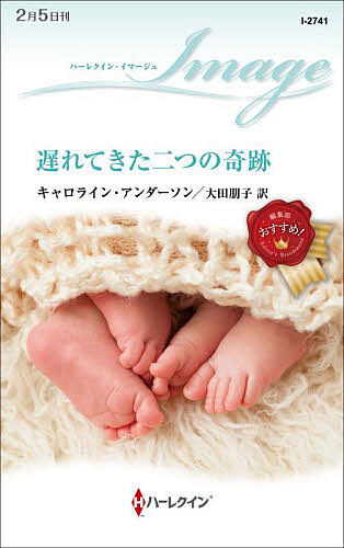 Paperbacks （Romance） - 【送料無料】遅れてきた二つの奇跡／キャロライン・アンダーソン／大田朋子