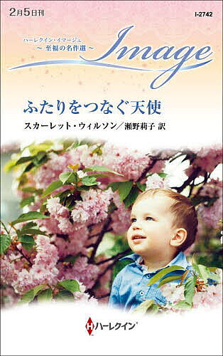 著者スカーレット・ウィルソン(作) 瀬野莉子(訳)出版社ハーパーコリンズ・ジャパン発売日2023年02月ISBN9784596758392ページ数156PキーワードふたりおつなぐてんしはーれくいんいまーじゆI274 フタリオツナグテンシハーレクインイマージユI274 ういるそん すか−れつと WI ウイルソン スカ−レツト WI9784596758392内容紹介別れた愛しいあの人は知らない——彼によく似た子をわたしが育てていることを。美しい海辺の小さな町の病院で働くアビーは、救急科に駆けこんできた医師を見て呆然とした。ルーク……！二人は学生時代に知り合い、深く愛し合っていた。けれど5年前、ルークは病気の後遺症で子供を作れないことを理由に、アビーに別れを迫った。彼とはもう違う人生を歩み始めたはずなのに。まさかまた会うなんて、夢にも思わなかった。聞けばルークは、身重の患者が旅先のこの町で突然破水したので、しばらく滞在して付き添うことになったという。彼は驚くだろう——わたしの家に、淡いブルーの瞳とプラチナブロンドの髪をした、彼にそっくりな4歳の男の子がいると知ったら……。胸震わす感動的な作風で、2015年にデビューを飾り、またたく間にHQイマージュの人気作家となったスカーレット・ウィルソン。再会した彼がまだ独身だと知ると、ヒロインの心は揺れて……。※本データはこの商品が発売された時点の情報です。