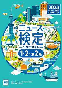 ニュース検定公式テキスト「時事力」発展編〈1・2・準2級対応〉 2023/ニュース検定公式テキスト編集委員会/日本ニュース時事能力検定協会【1000円以上送料無料】