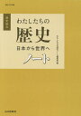 歴史総合わたしたちの歴史日本から世界へノート/わたしたちの歴史ノート編集部【1000円以上送料無料】