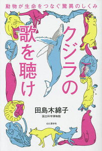 クジラの歌を聴け 動物が生命をつなぐ驚異のしくみ/田島木綿子【1000円以上送料無料】
