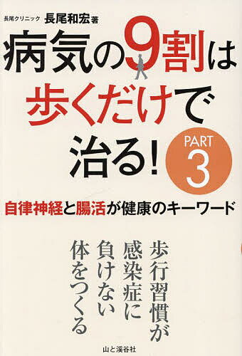 【送料無料】病気の9割は歩くだけで治る PART3／長尾和宏