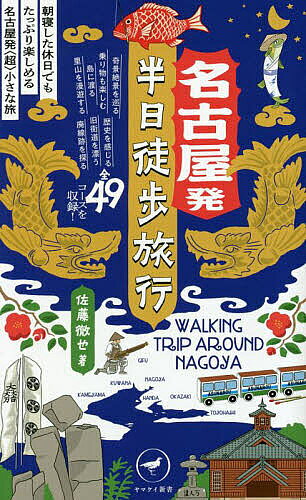 【送料無料】名古屋発半日徒歩旅行 朝寝した休日でもたっぷり楽しめる名古屋発〈超〉小さな旅／佐藤徹也／旅行