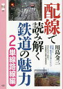 配線で読み解く鉄道の魅力 2/川島令三【1000円以上送料無料】