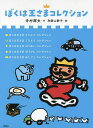 ぼくは王さまコレクション 5巻セット/寺村輝夫【1000円以上送料無料】