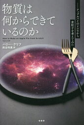 物質は何からできているのか アップルパイのレシピから素粒子を考えてみた／ハリー・クリフ／熊谷玲美【1000円以上送料無料】