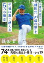 介護の世話にならない鎌田式「90歳の壁」を元気に乗り越える5つの極意／鎌田實【1000円以上送料無料】