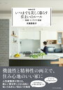 いつまでも美しく暮らす住まいのルール 動線・インテリア・収納/水越美枝子【1000円以上送料無料】