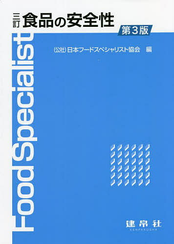 【送料無料】食品の安全性／日本フードスペシャリスト協会
