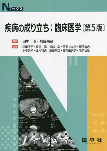 疾病の成り立ち:臨床医学／田中明／加藤昌彦／津田博子【1000円以上送料無料】