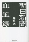 朝日新聞血風録／稲垣武【1000円以上送料無料】