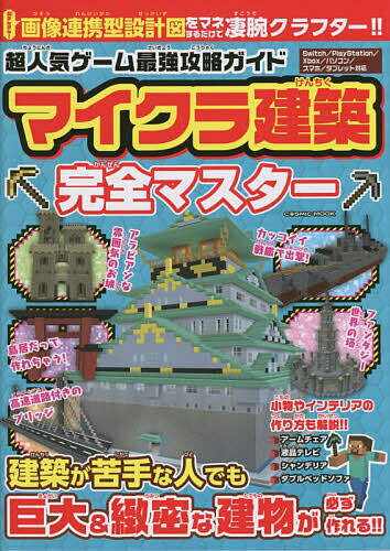 超人気ゲーム最強攻略ガイドマイクラ建築完全マスター／ゲーム【1000円以上送料無料】