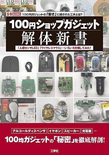 100円ショップガジェット解体新書 「人感センサLED」「ワイヤレスマウス」…いろいろ分解してみた! 100円ガジェットの「安さ」に隠された工夫とは?／ThousanDIY【1000円以上送料無料】