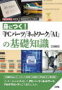 身につく!「PCパーツ」「ネットワーク」「AI」の基礎知識 身近なIT技術をやさしく学ぶ!/IO編集部【1000円以上送料無料】