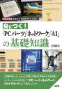 著者IO編集部(編)出版社工学社発売日2023年01月ISBN9784777522361ページ数159Pキーワードみにつくぴーしーぱーつねつとわーくえーあい ミニツクピーシーパーツネツトワークエーアイ こうがくしや コウガクシヤ9784777522361内容紹介 IT業界の進歩は早いものです。その中でも、インターネットが一般に浸透しはじめた1995年ごろを境に、IT技術やサービスが大きく進歩、そして変化しています。本書では、「PCパーツ」「プログラミング言語」「人工知能」「ネットワーク」「ウイルス＆セキュリティ」など、パソコンをとりまく最新のIT技術やサービスを紹介するとともに、大きく変化がはじまった30年ほど前から、どのような紆余曲折を経て、今の技術に至ったのかを解説します。※本データはこの商品が発売された時点の情報です。目次第1章 PCパーツ性能の移り変わり（PCと自作パーツの進化/AMD新型プロセッサの性能と特徴 ほか）/第2章 ネットワークの普及と完全ワイヤレス化（IT業界を激変させた「インターネット」/ゲーミングPCを完全ワイヤレスに ほか）/第3章 プログラミングとAI技術（プログラム言語とプログラム技法/AIの「夏」と「冬」 ほか）/第4章 その他の技術（「ウイルス」と「セキュリティ」の変遷/生活に溶け込む「ロボット」と「センサ」 ほか）