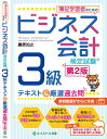 簿記学習者のためのビジネス会計検定試験3級テキスト&厳選過去問／桑原知之【1000円以上送料無料】