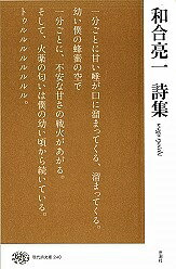 和合亮一詩集／和合亮一【1000円以上送料無料】