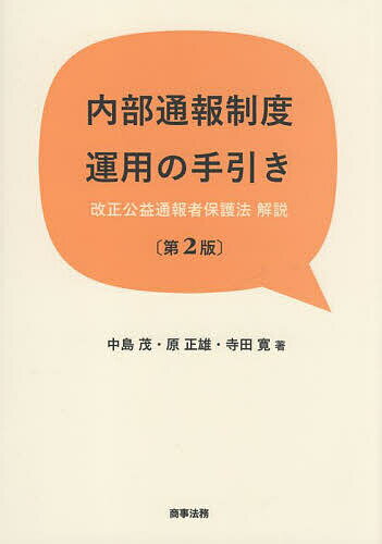 内部通報制度運用の手引き 改正公益通報者保護法解説／中島茂／原正雄／寺田寛【1000円以上送料無料】