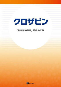 クロザピン 「臨床精神薬理」掲載論文集【1000円以上送料無料】